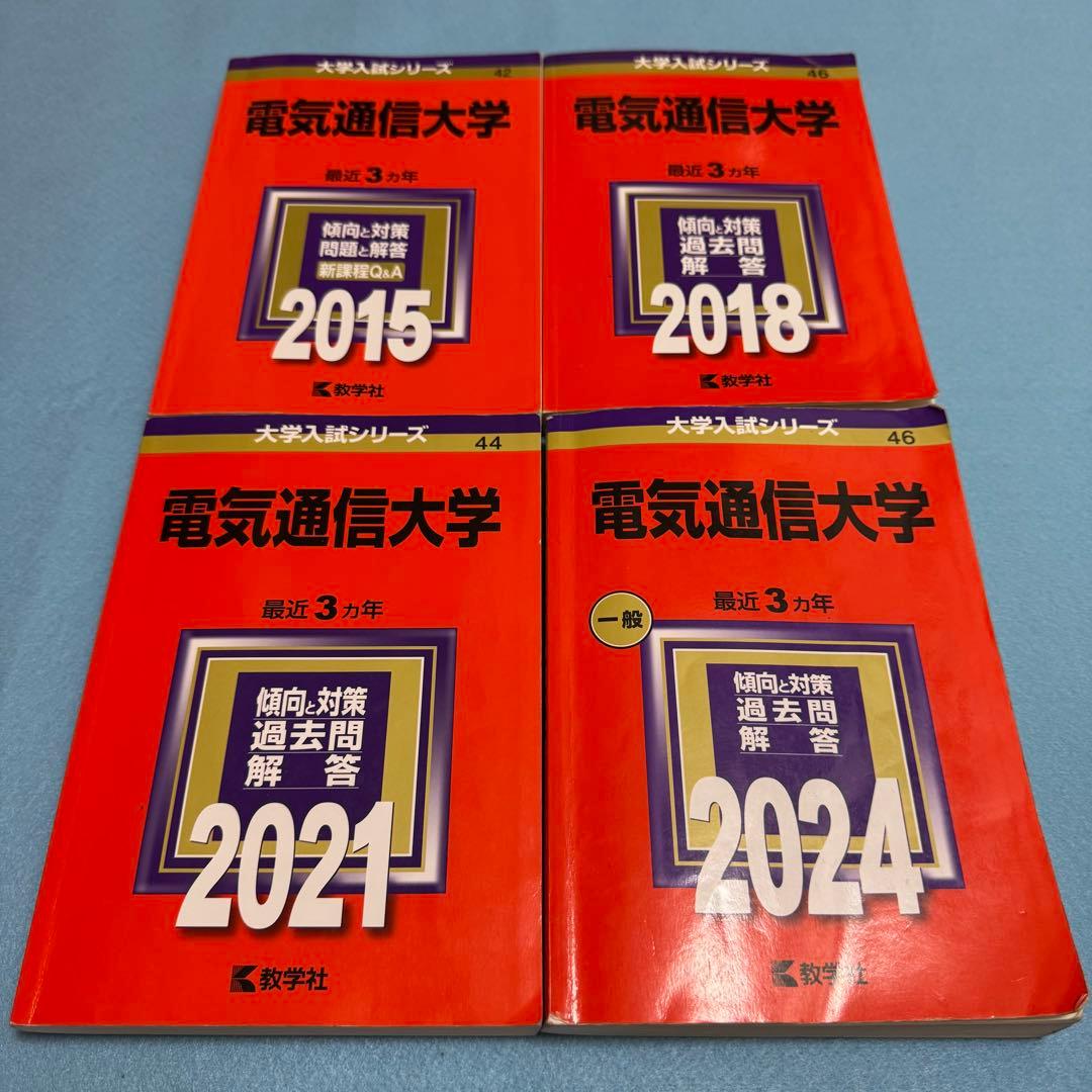 電気通信大学 2012年～2023年 12年分 赤本の通販はau PAY マーケット