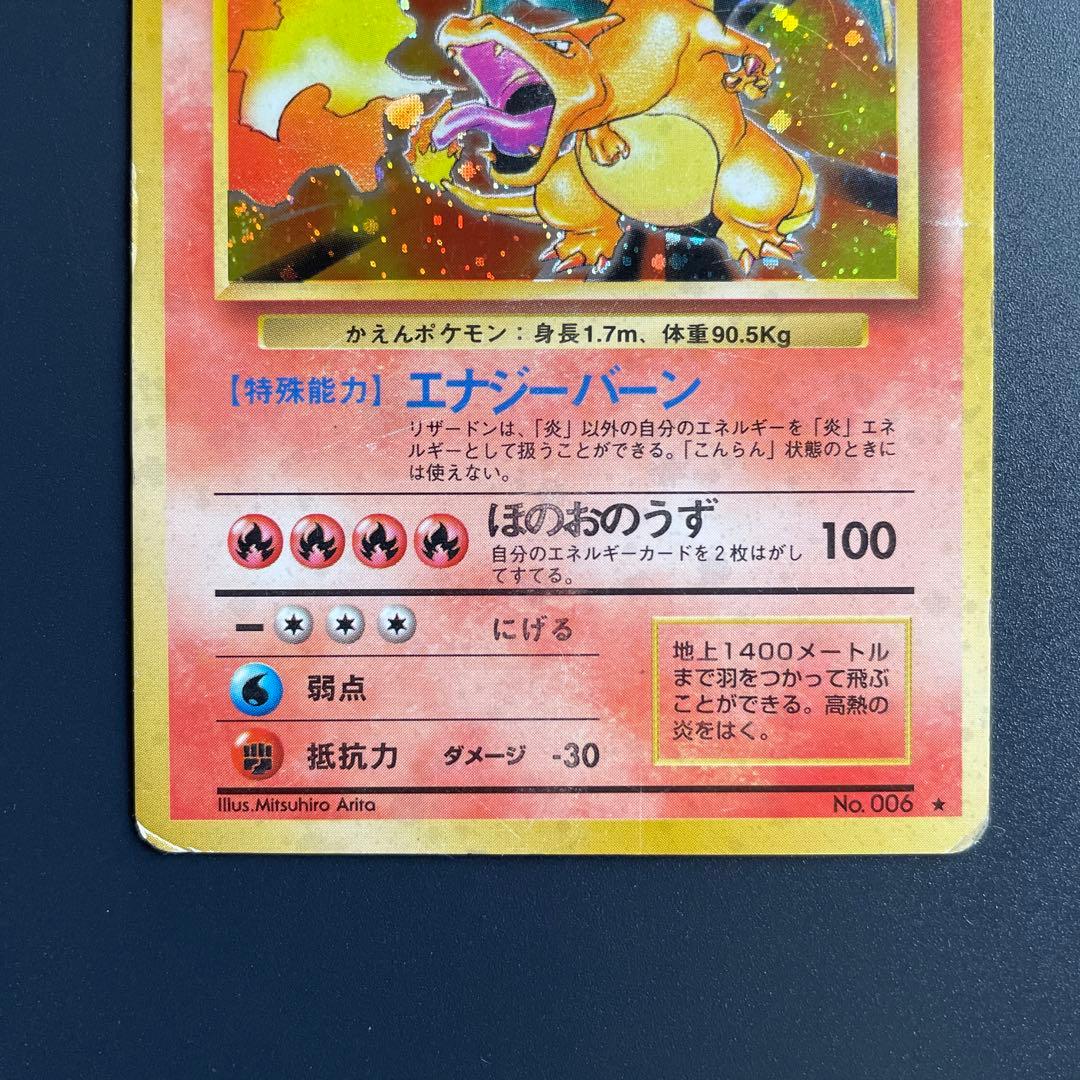 大幅値引！ ポケモンカード 旧裏 リザードン 初期 かえん 星あり