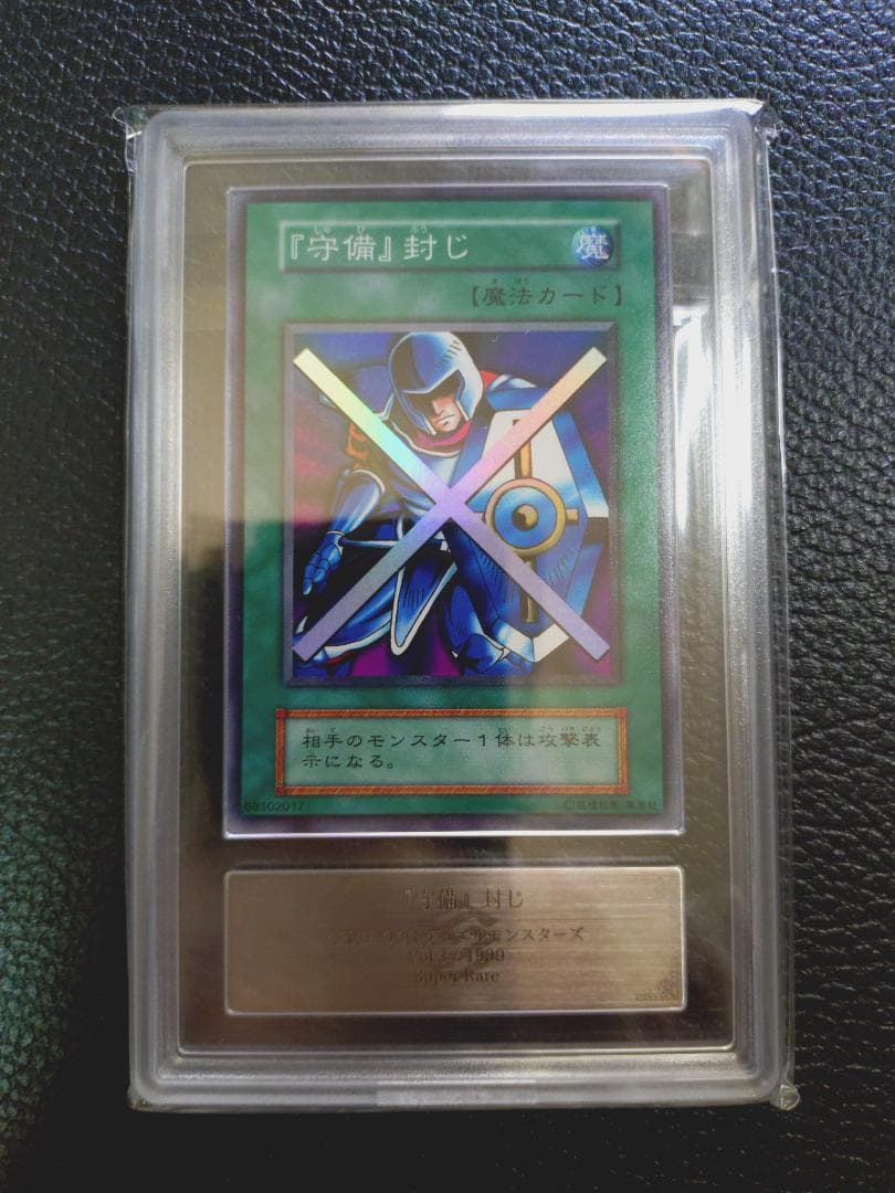 超高希少品・極美品以上・ARS鑑定9】守備封じ（1999年発行）＋鑑定書付