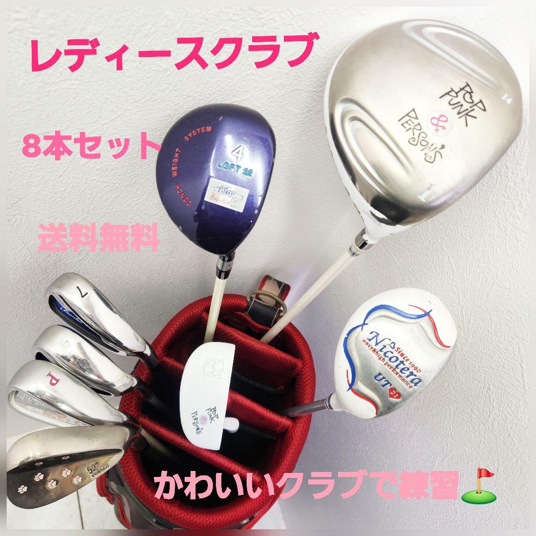(246)レディースクラブ8本セットかわいいクラブでばっちり 246)レディースクラブ8本セットかわいいクラブでばっちり - メルカリ