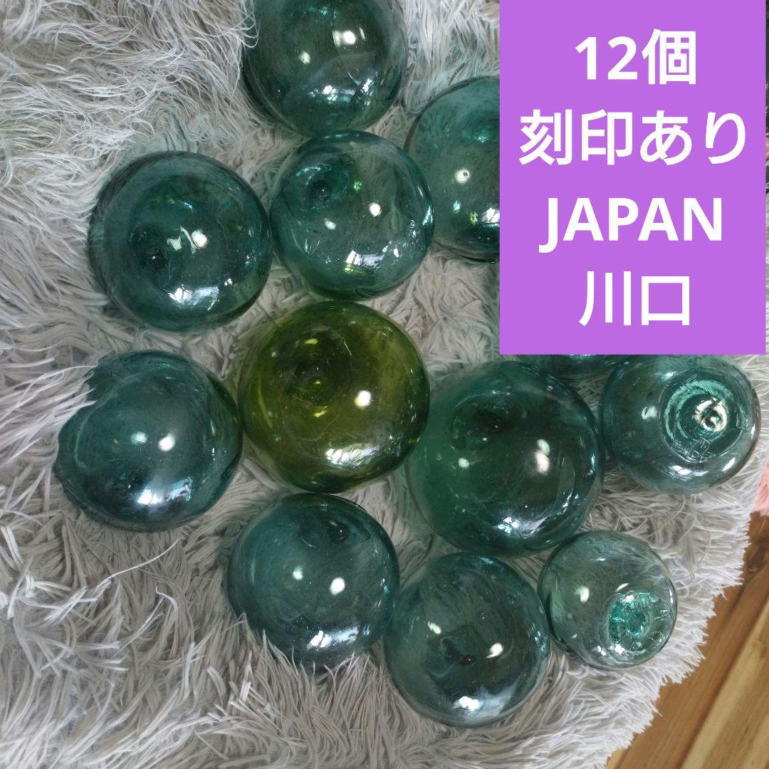 ①ガラス浮き玉 刻印あり 12個 サイズバラバラ - メルカリ