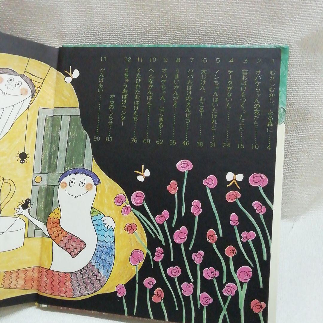 旧装丁版 オバケちゃん 講談社の創作童話 松谷みよ子 絵・小薗江圭子