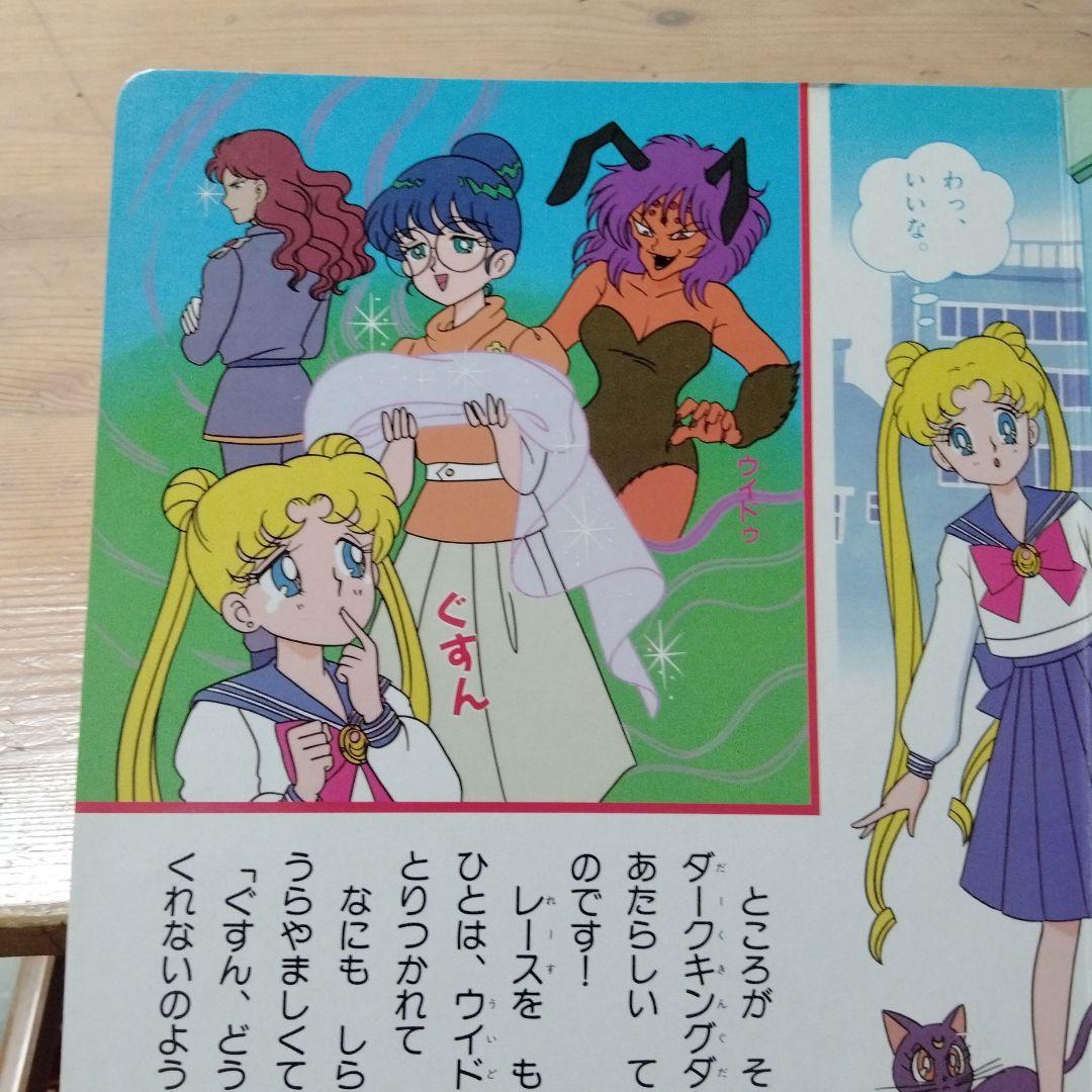 講談社TV絵本 美少女戦士セーラームーン④戦え!3人の戦士・中古本