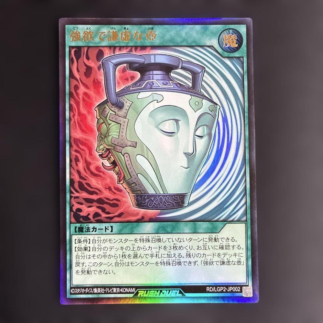 遊戯王ラッシュデュエル 強欲で謙虚な壺 UR ウルトラレア 汎用 魔法