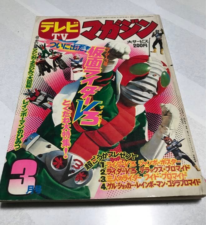 激レア❣️テレビマガジン(昭和48年3月号)仮面ライダー　レインボーマン❣️ 激レア❣️テレビマガジン(昭和48年3月号)仮面ライダーレインボーマン❣️