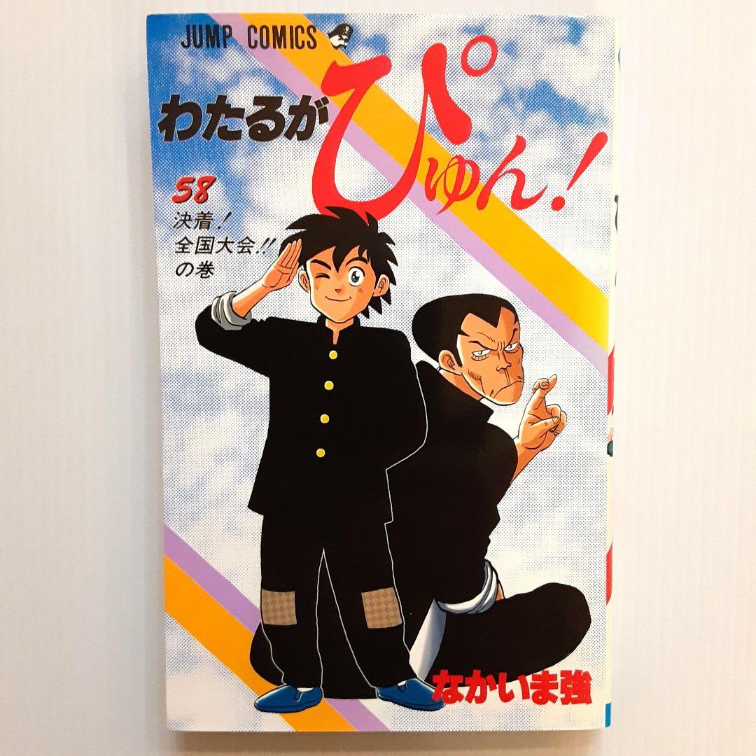 わたるがぴゅん! 58【初版】【希少本】 - メルカリ