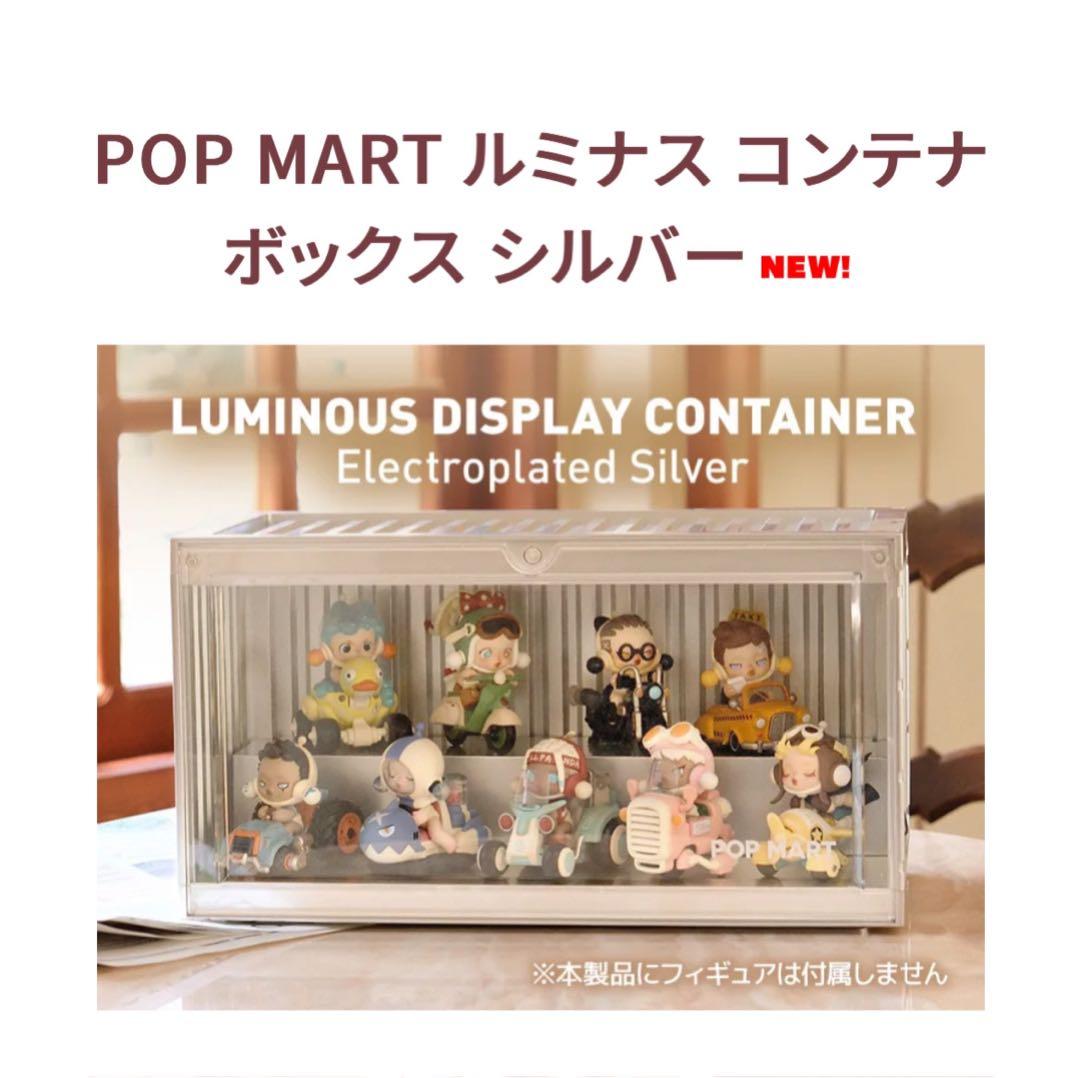 POPMART ルミナス コンテナボックス シルバー 【ステッカー未使用