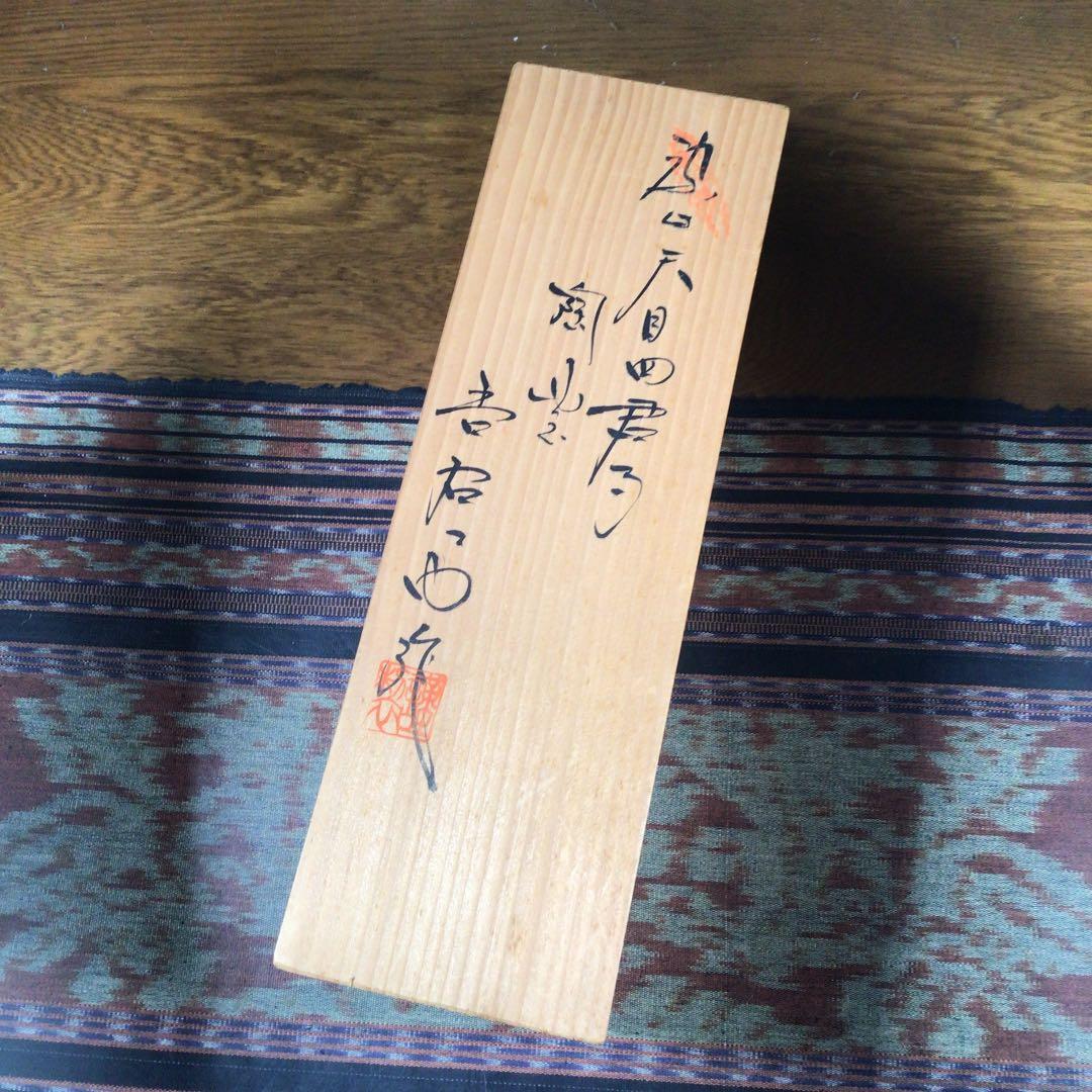 フォロうー特価』 有田焼 吉右衛門 3代目 原田吉泰 『染付天目四君子
