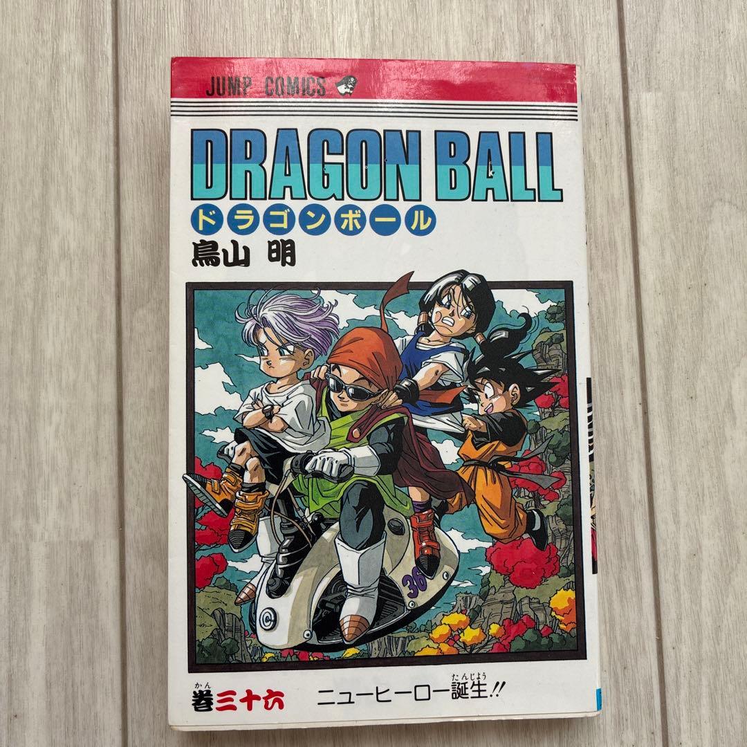 初版】ドラゴンボール 36巻 旧カバー 単行本 鳥山明【匿名配送