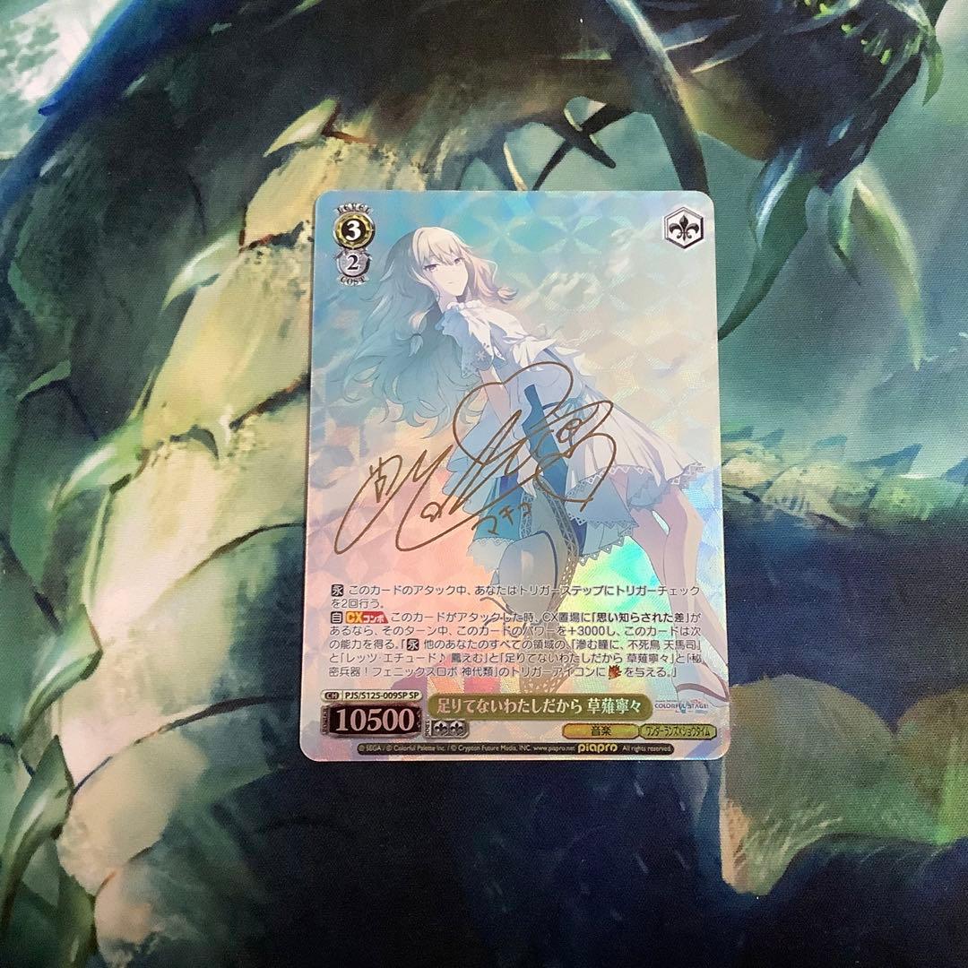 ヴァイスシュヴァルツ　足りてないわたしだから 草薙寧々 SP サイン SP 足りてないわたしだから 草薙寧々(サイン入り) 販売 | プロジェクト