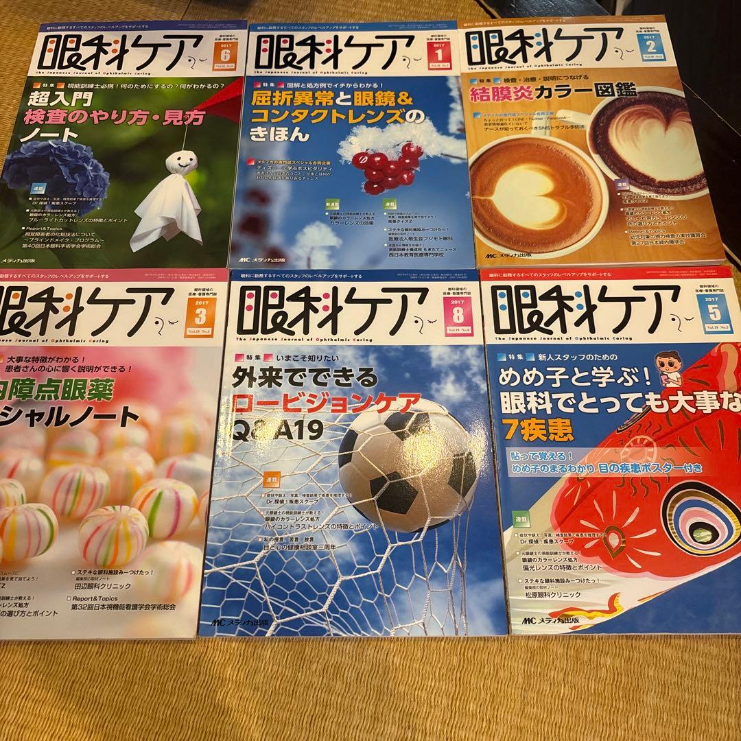 眼科ケア 2017年 6冊セット - メルカリ