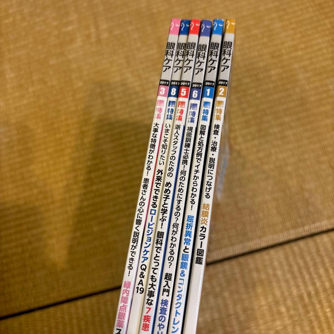 眼科ケア 2017年 6冊セット - メルカリ