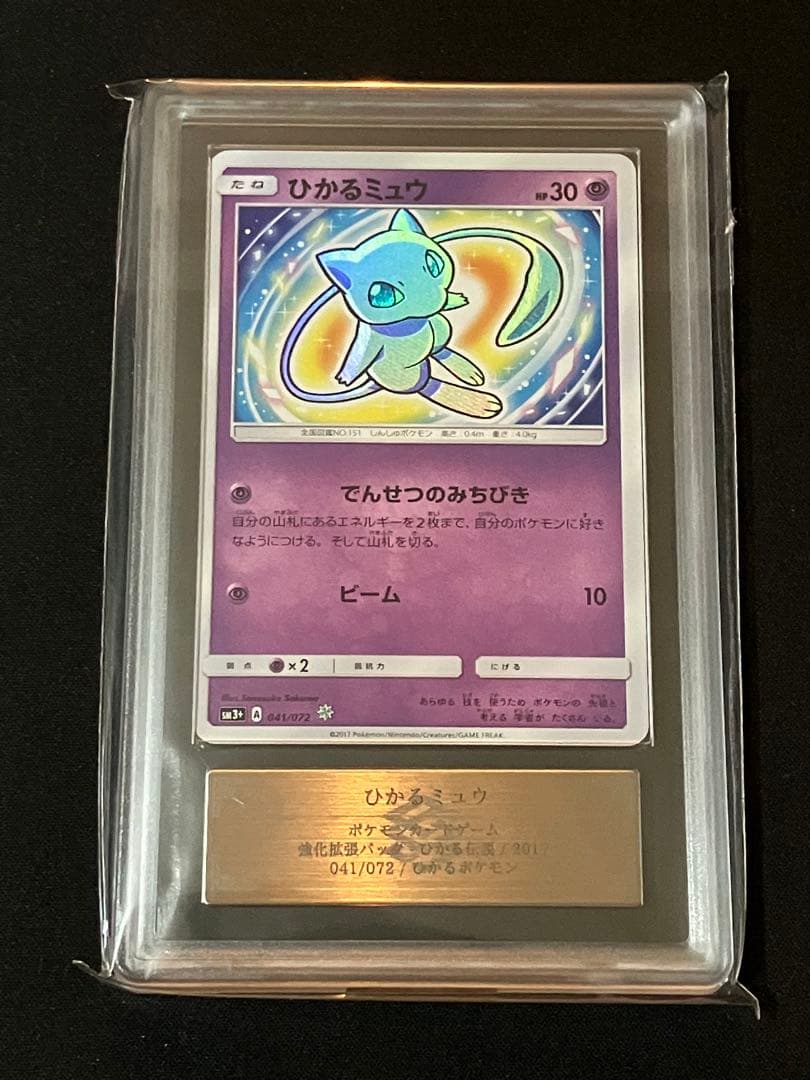 【ARS9】ひかるミュウ ☆ SM3+ ひかる伝説 041/072 ひかるミュウ ☆ SM3+ ひかる伝説 041/072 ② - メルカリ