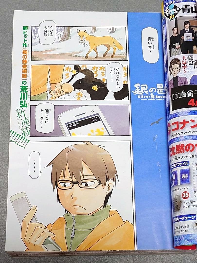 週刊少年サンデー2011年19号/『銀の匙』新連載/荒川弘/☆極美品☆新品