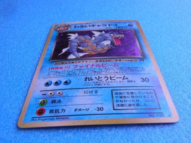 旧裏面 ポケモンカード わるいギャラドス HP70 LV.31 No.130 - メルカリ