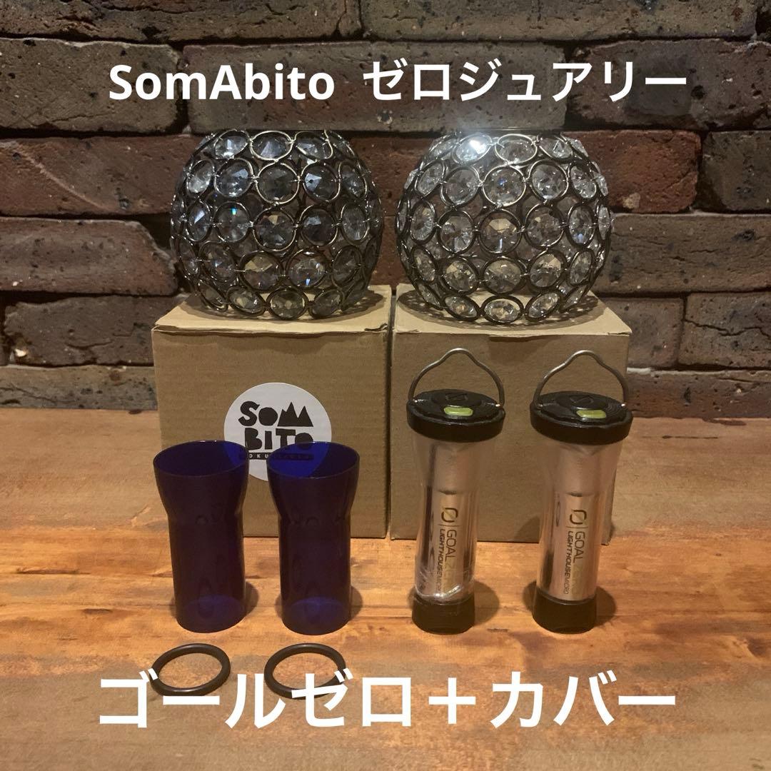 SomAbitoゼロジュアリー＋ゴールゼロ セット販売 SOMABITO (ソマビト) ランタンアクセサリー ゴールゼロ対応 ゼロ