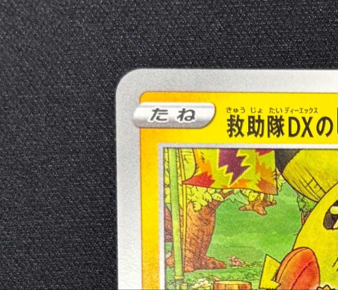 救助隊DXのピカチュウ：ゲオ限定プロモカード キャンペーン PROMO S-P