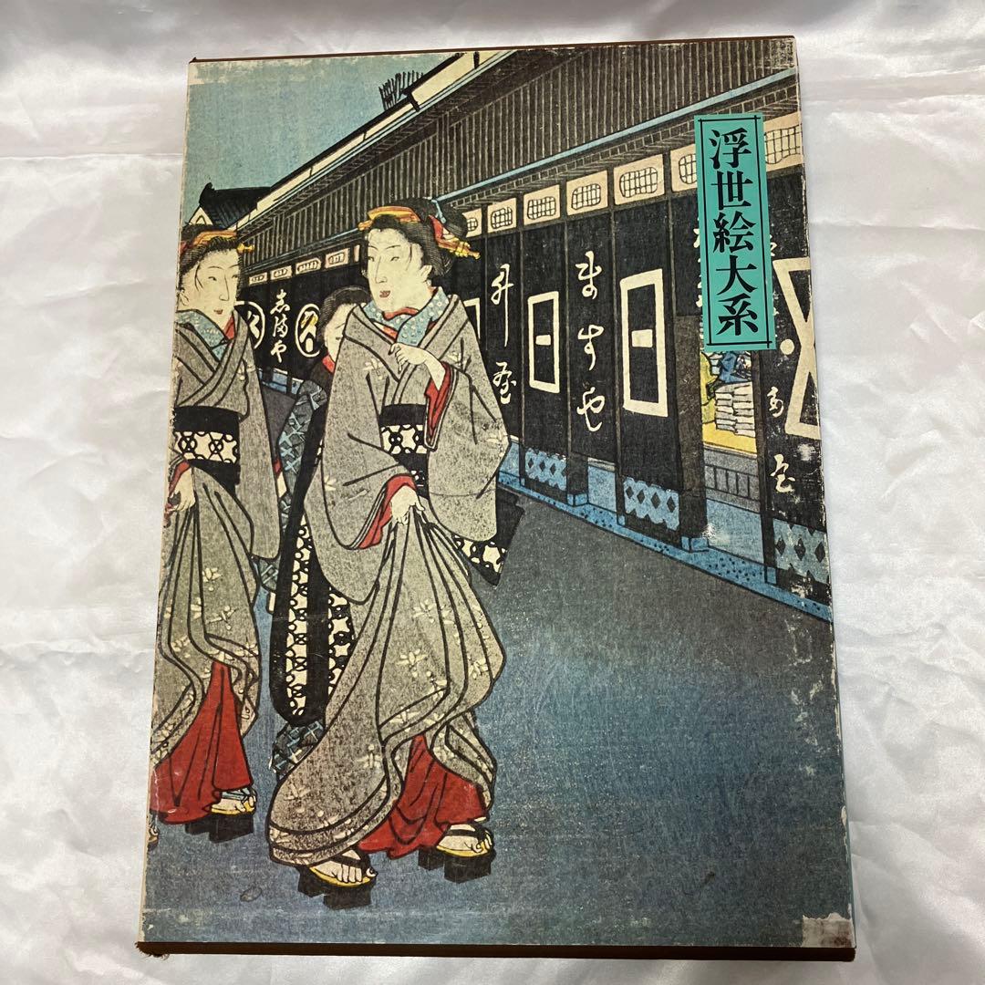 浮世絵大系　全17巻セット　歌麿洒落北斎国貞国芳広重富嶽三十六景東海道五十三次等 Yahoo!オークション -「浮世絵大系 集英社」の落札相場・落札価格