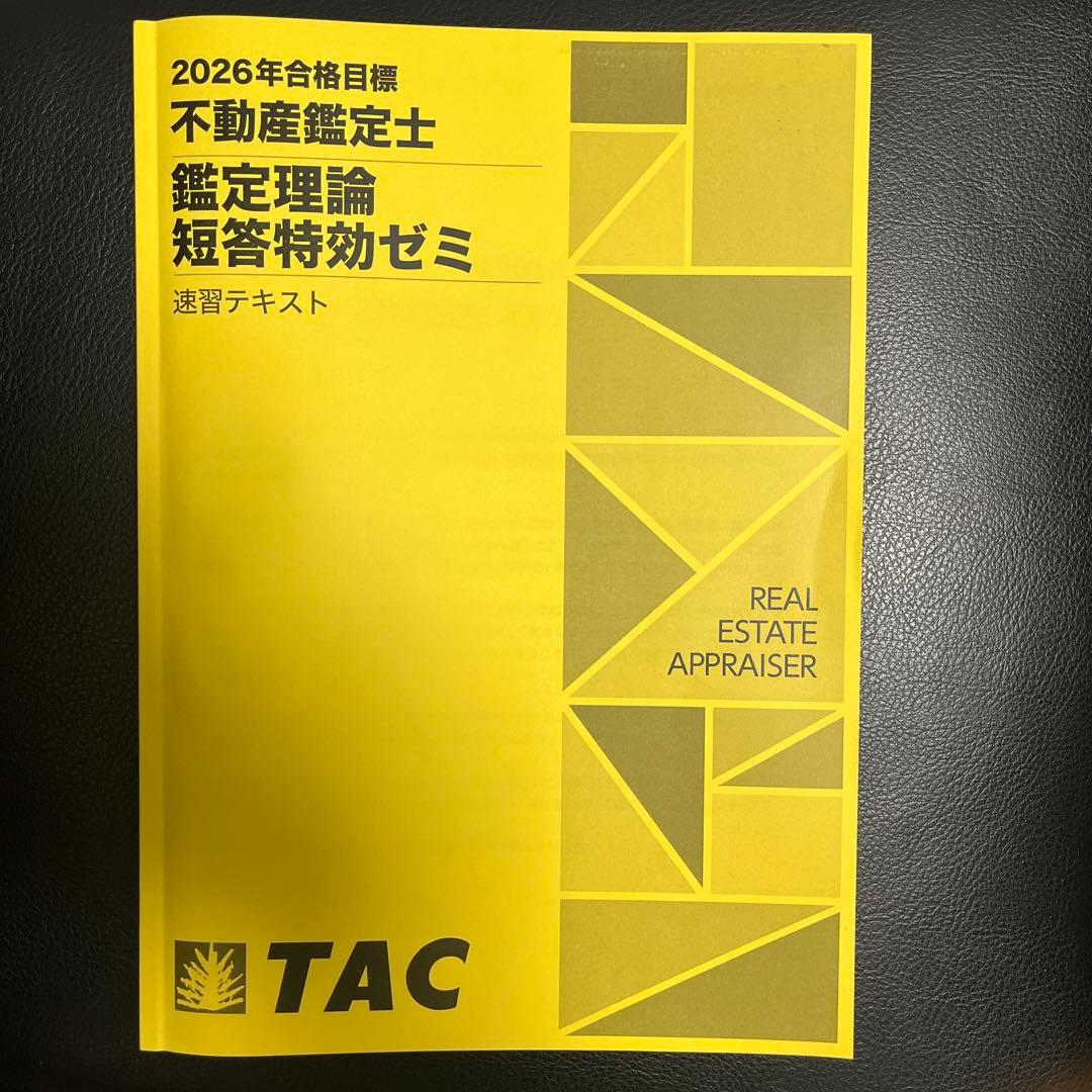 2026年合格目標 不動産鑑定士 短答特効ゼミ 鑑定理論 行政法規