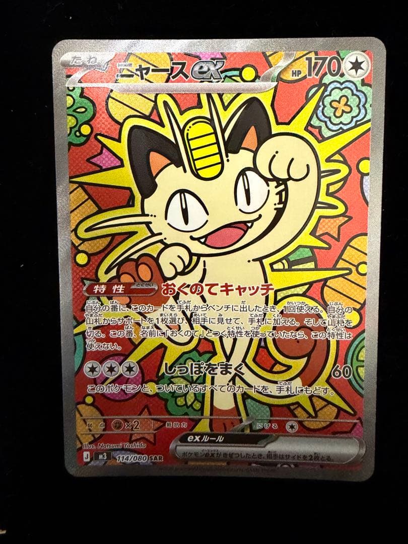 ポケモンカード　ニャースex sar 美品 ムニキスゼロ ムニキスゼロ SAR】ニャースex 114/080 - マナソース