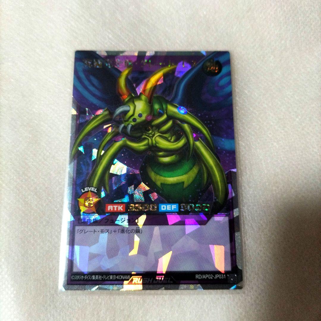 ラッシュ 究極完全態グレートモス オーバーラッシュレア - メルカリ