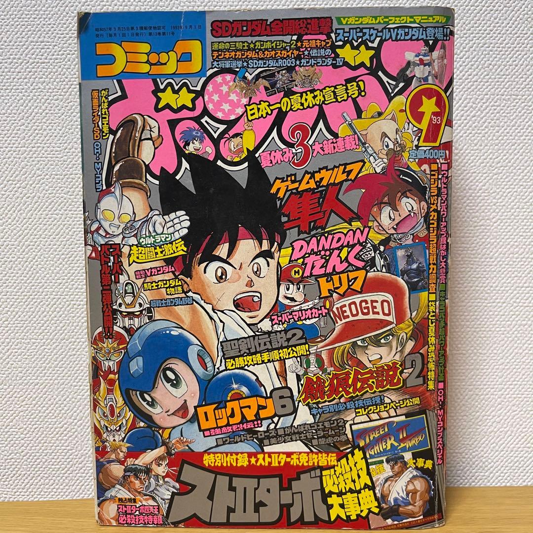 貴重 コミックボンボン 1993年9月号 - メルカリ