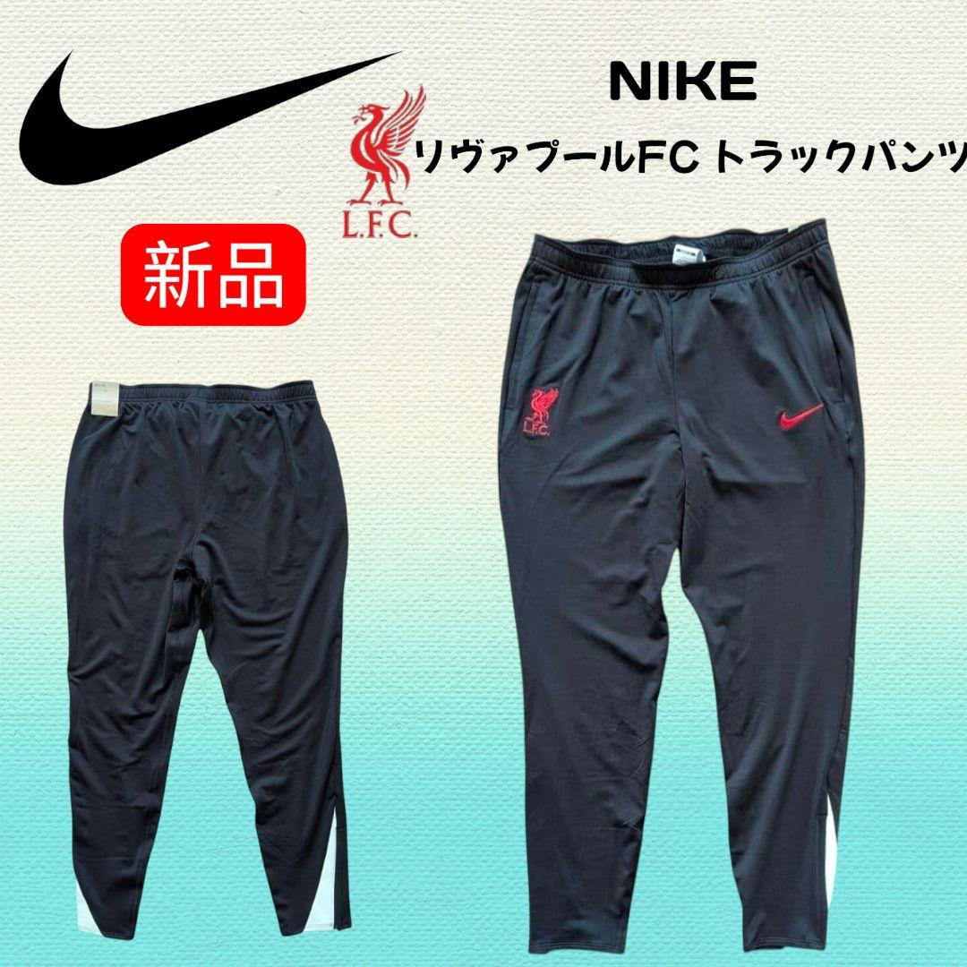 【新品】ナイキ リヴァプールFC トラックパンツ ジャージ Lサイズ ラスト1本 ナイキ（NIKE）（メンズ）リバプール リヴァプール LFC DF STRK パンツ