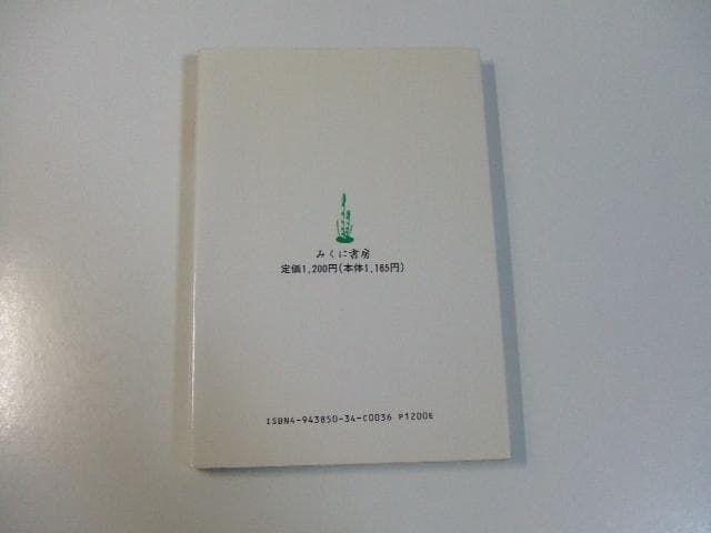 ザ護身 こうすれば危険から身を護れる 佐藤金兵衛 護身術