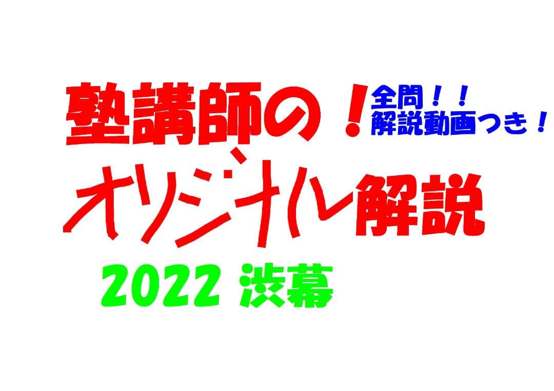 塾講師オリジナル 数学解説(動画付!!) 渋幕 2022 高校入試 過去問
