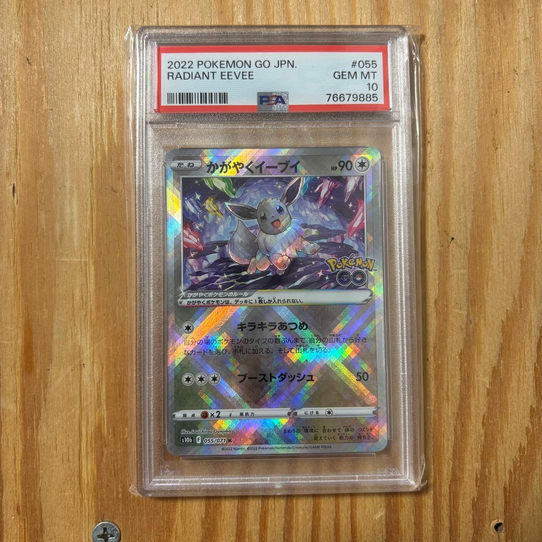 かがやくイーブイ PSA10 055/071 ポケモン GO ☆PSA10☆【かがやくイーブイ/K/S10b】EEVEE 055/071 - メルカリ