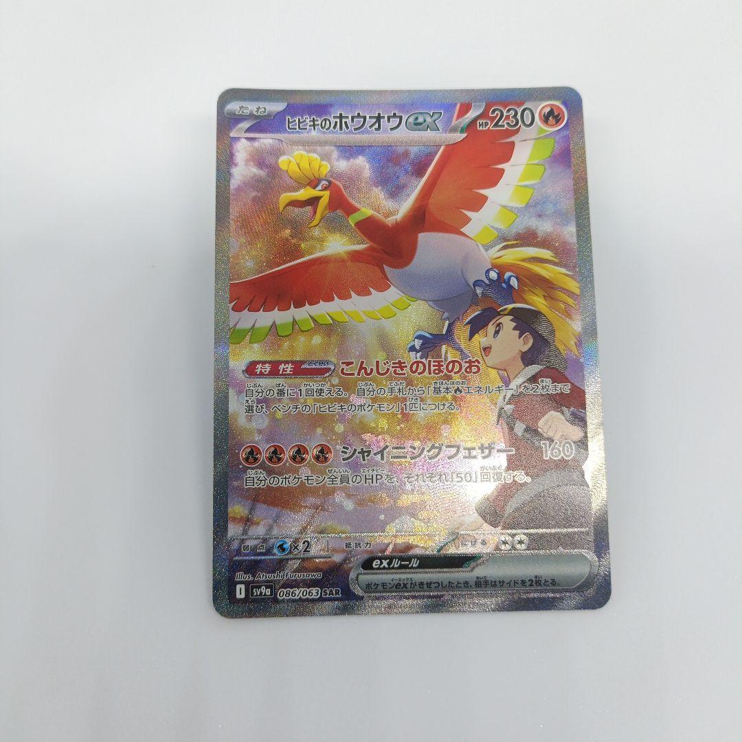 ヒビキのホウオウex SAR SV9a 熱風のアリーナ 086/063 ヒビキのホウオウex【SAR】{086/063} - カードラッシュ[ポケモン]