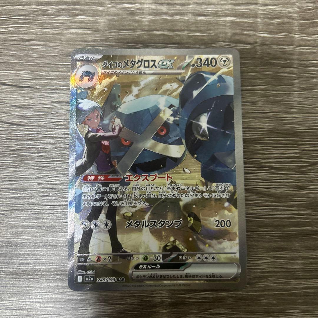 ダイゴのメタグロスex SAR - メルカリ