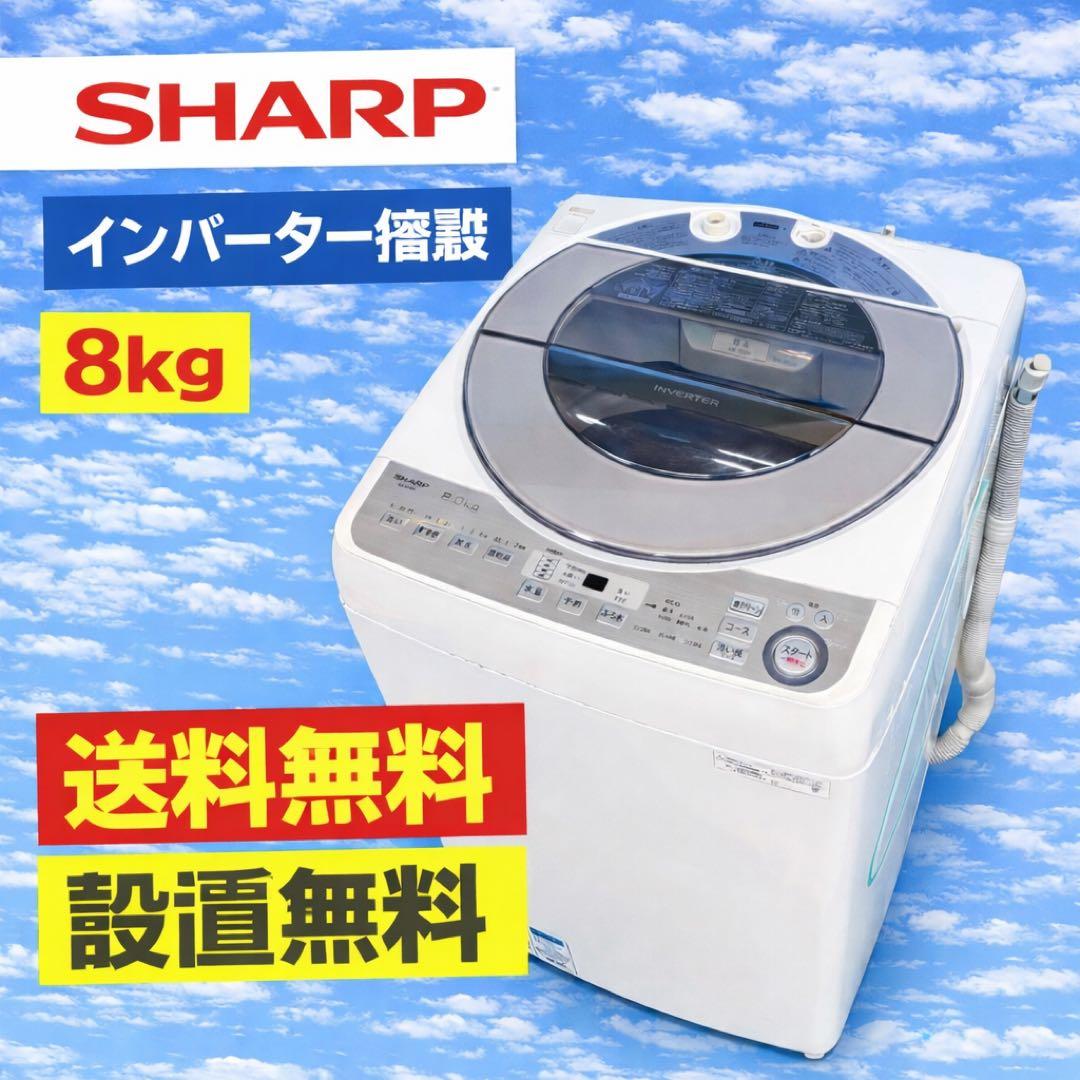 610 SHARP 洗濯機 容量8kg インバーター搭載 一人暮らし 冷蔵庫も有