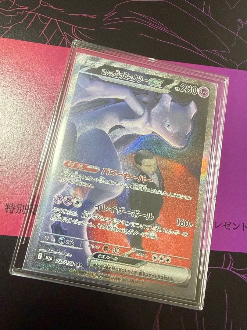 ポケモンカード　ロケット団のミュウツーex SAR メガドリームex MEGAドリームex SAR】ロケット団のミュウツーex 237/193 - マナソース