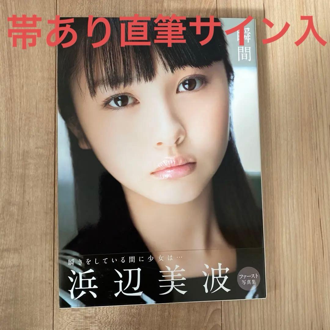 帯あり直筆サイン入】瞬間 : 浜辺美波写真集 - メルカリ