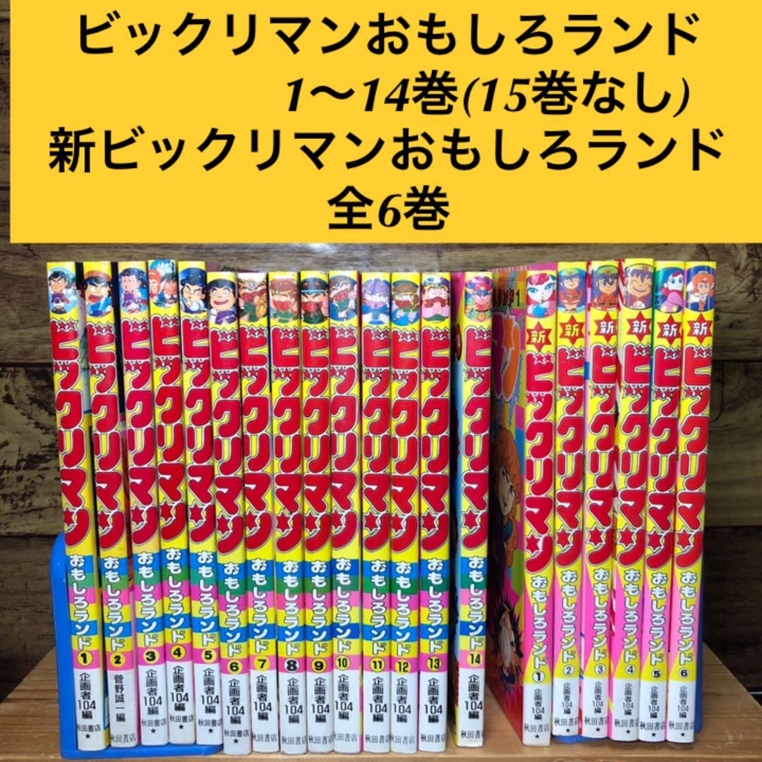 ビックリマンおもしろランド1〜14巻(15巻なし)＋新ビックリマン全6巻