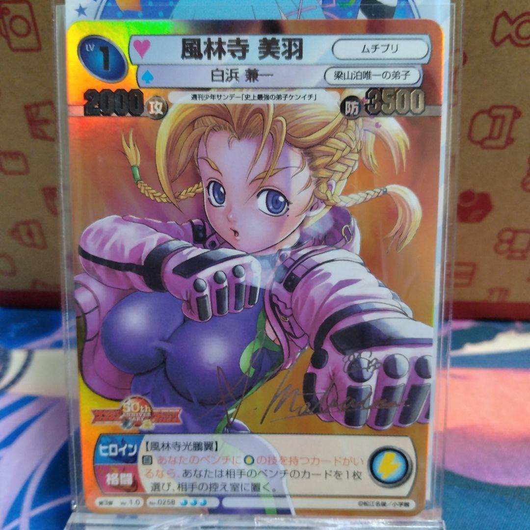 風林寺 美羽 銀サインカード サンデーVSマガジン 史上最強の弟子