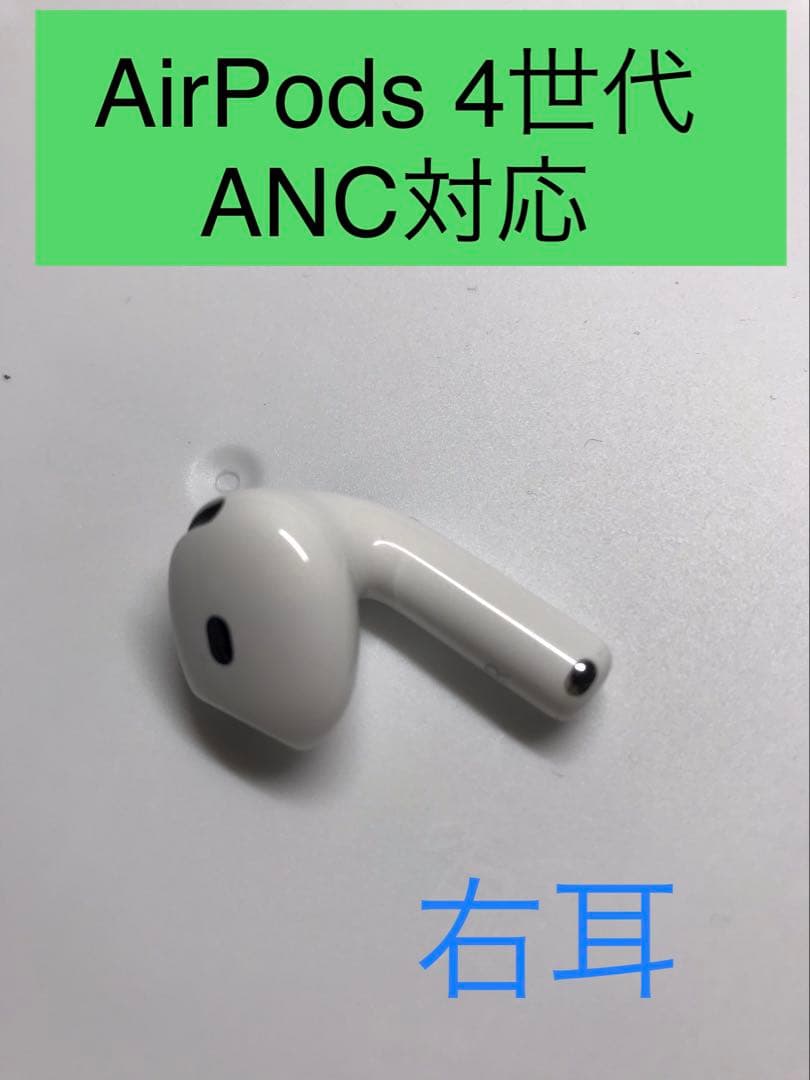AirPods 4世代 右耳 ANC対応 - メルカリ