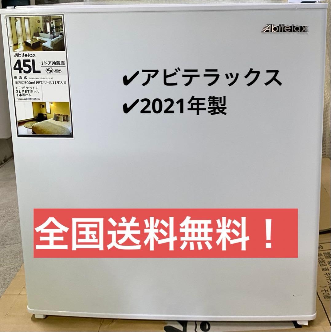 アビテラックス　電気冷蔵庫　直冷タイプ　AR-49 2021年製　45L 商品紹介｜1ドア45L冷蔵庫 | AR49/AR49(L)｜吉井電気株式会社