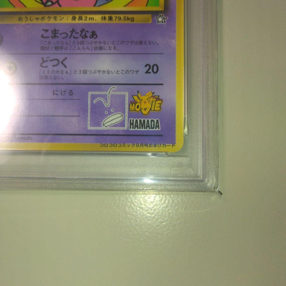 ま*も様 【希少】ハマちゃんのヤドキング　PSA9