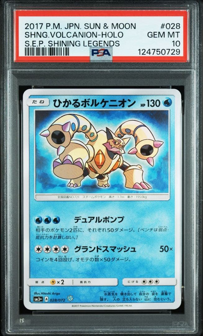 【PSA10】ひかるボルケニオン ひかる伝説