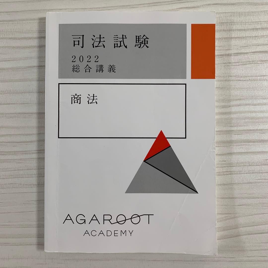 7科目】アガルート司法試験2022総合講義