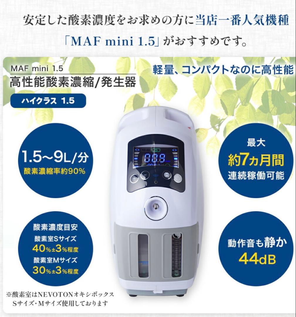 高性能酸素濃縮器 酸素発生器 MAF mini 1.5 本格屋 酸素濃縮器・酸素カプセル・ディスポーザー / 高性能酸素濃縮器