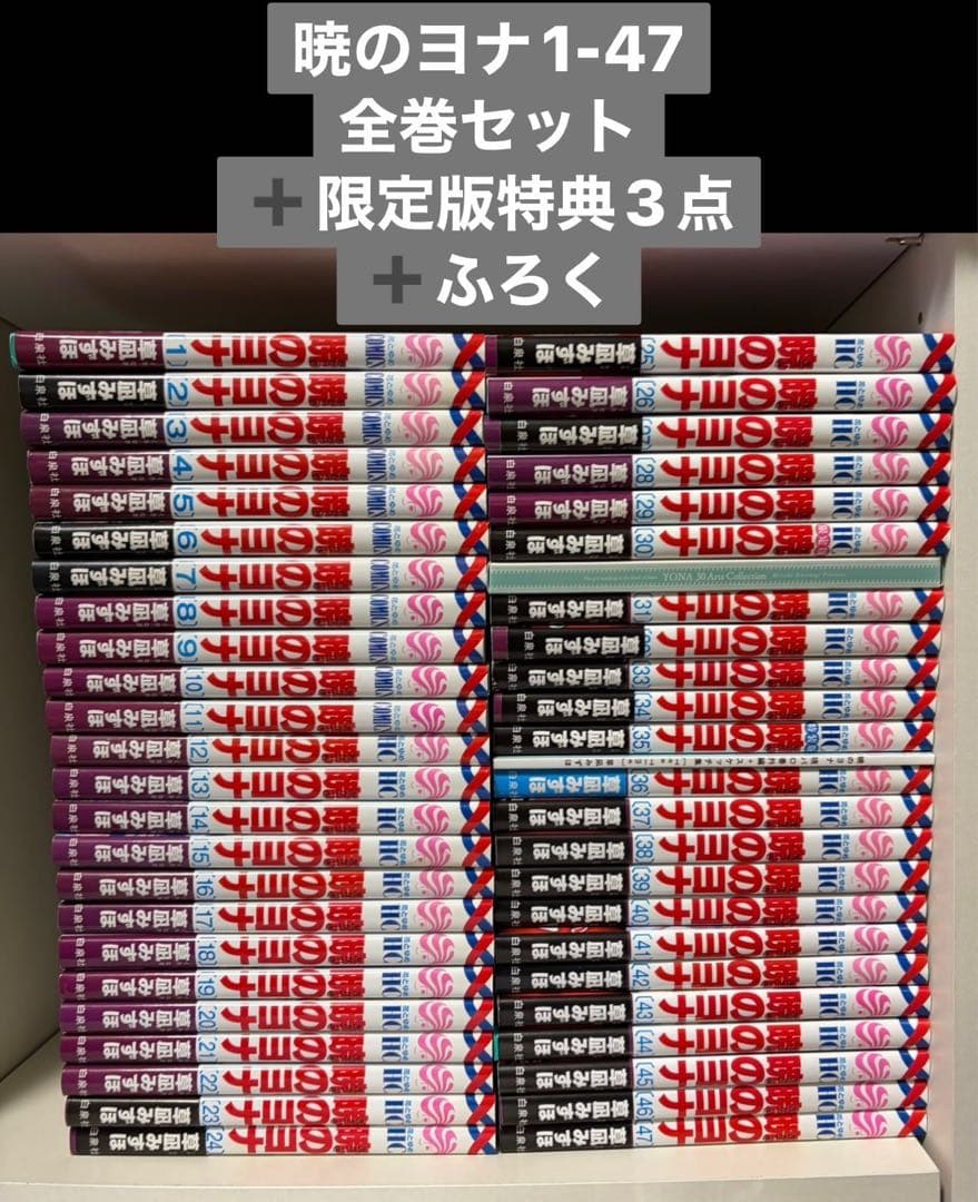 暁のヨナ 1-47巻 全巻セット ＋限定版特典＋ふろく付き 草凪みずほ