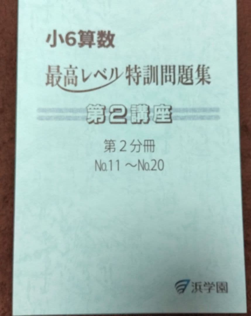 小6算数 最高レベル特訓問題集 第1講座 第2講座 8冊セット 1～20 浜