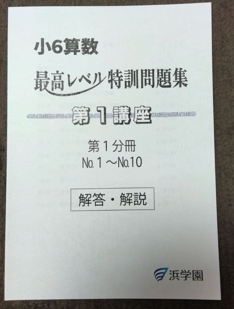 小6算数 最高レベル特訓問題集 第1講座 第2講座 8冊セット 1～20 浜