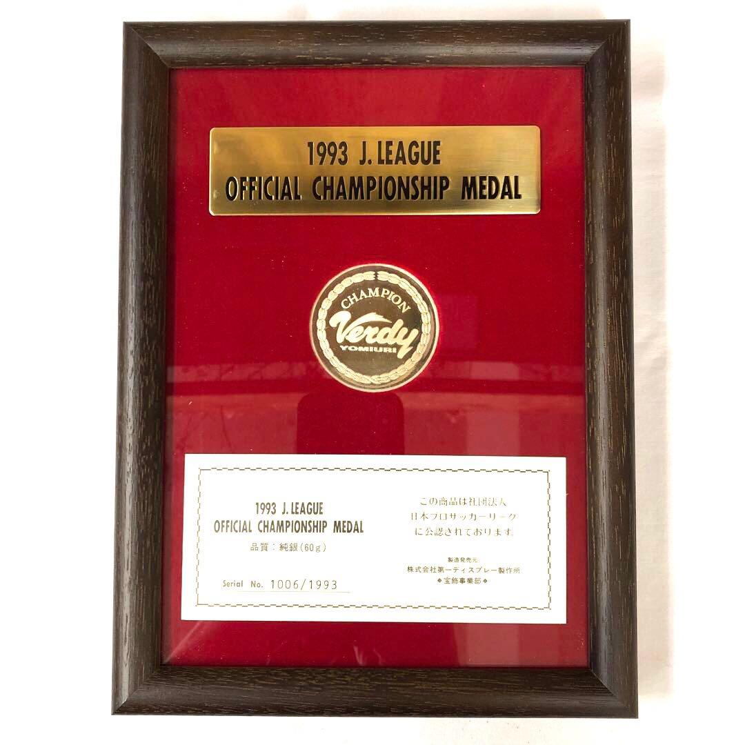 純銀 1993 Jリーグ チャンピオンシップ メダル 読売ヴェルディ 純銀 1993 Jリーグ チャンピオンシップ メダル 読売ヴェルディ - メルカリ
