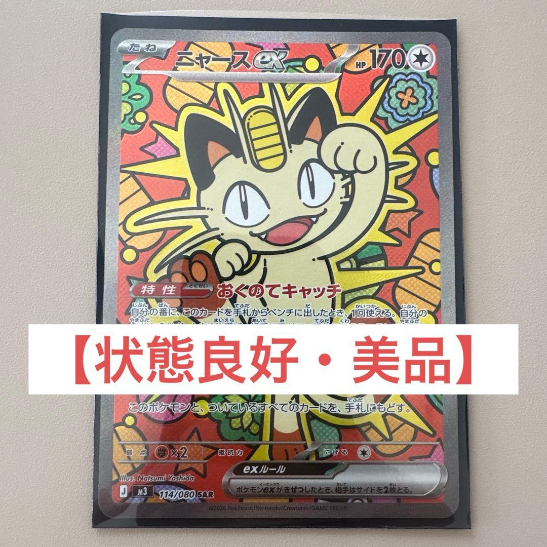ニャースEX 113/080 ポケモンカード　SAR ポケカ】ニャースex【SAR】M3 114/080 - C-labo OnlineShop