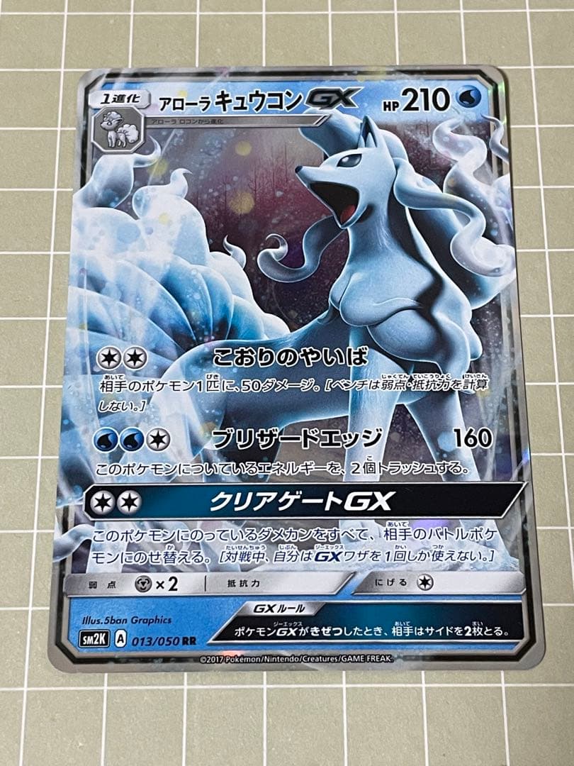 アローラキュウコンGX RR SM2K キミを待つ島々 013/050 - メルカリ