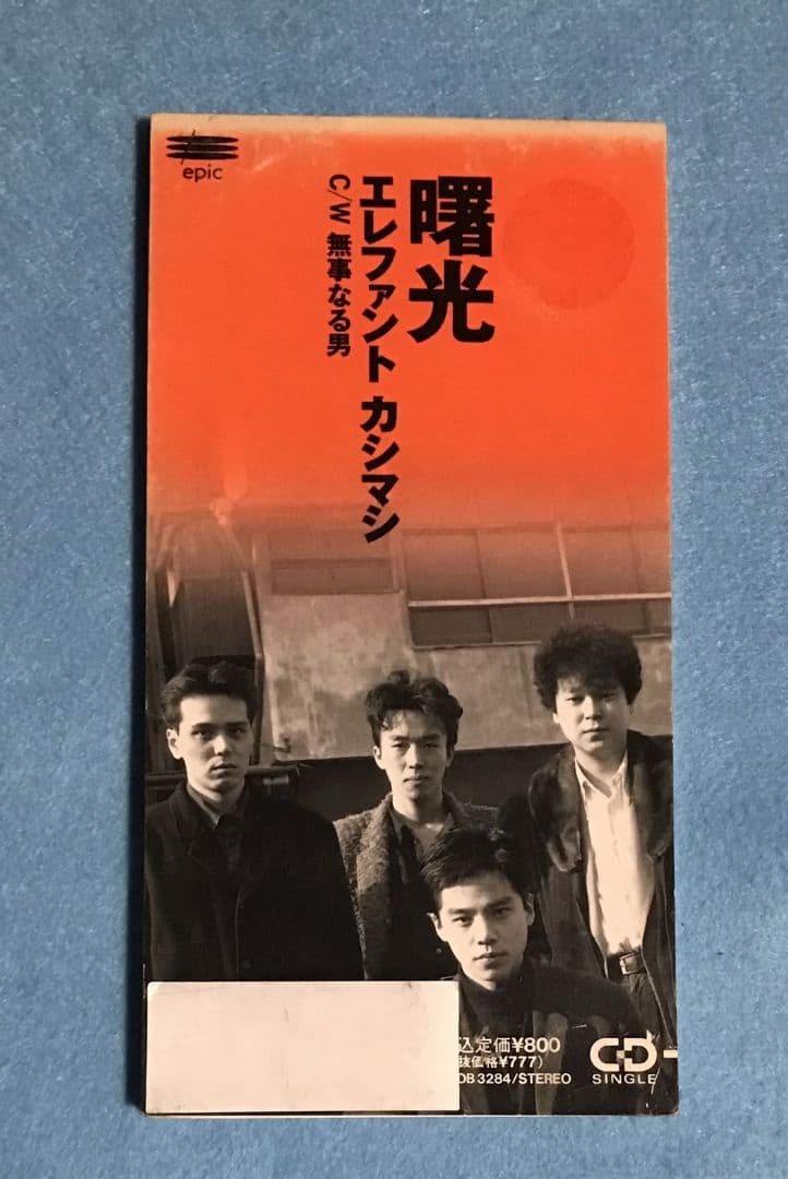 エレファントカシマシ 曙光 8cm シングル エレカシ 宮本浩次 エレファントカシマシ